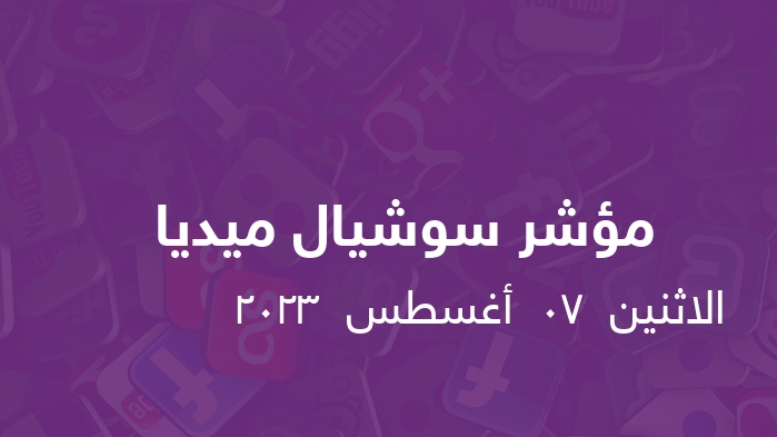 مؤشر السوشيال ميديا   ||  الاثنين  07  أغسطس  2023