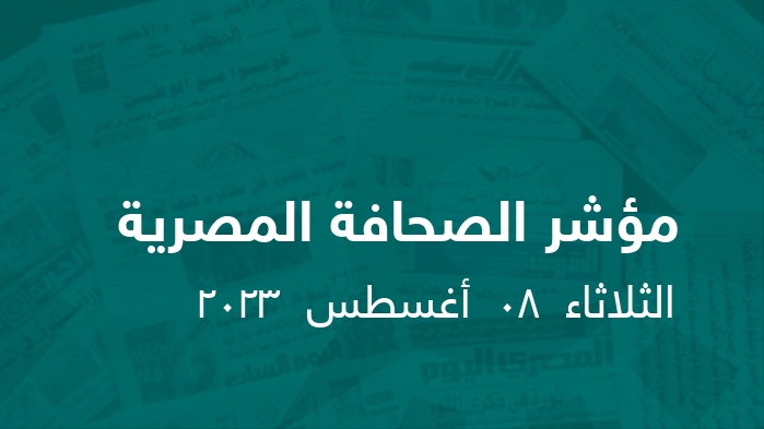 مؤشر الصحافة المصرية   || الثلاثاء  08  أغسطس  2023