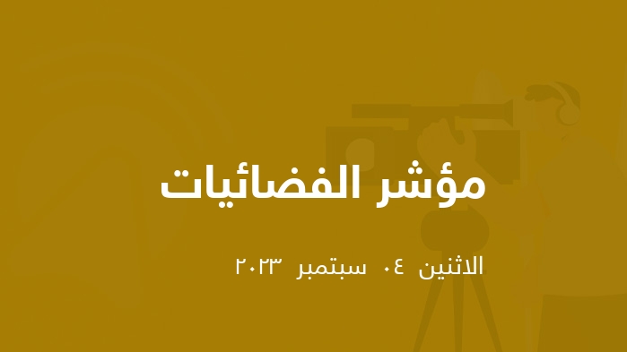 مؤشر الفضائيات المصرية  || الاثنين  04  سبتمبر  2023