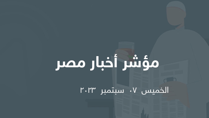 مؤشر الصحافة المصرية   || الخميس  07  سبتمبر  2023