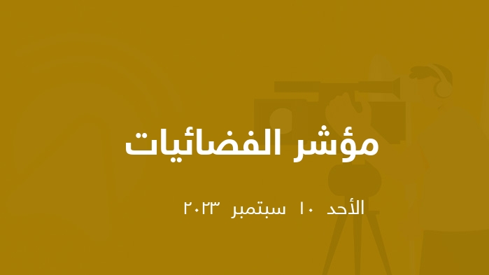 مؤشر الفضائيات المصرية  || الأحد  10  سبتمبر  2023