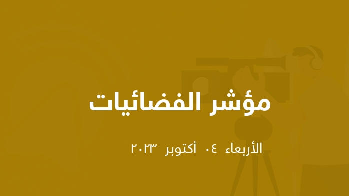 مؤشر الفضائيات المصرية  || الأربعاء  04  أكتوبر  2023