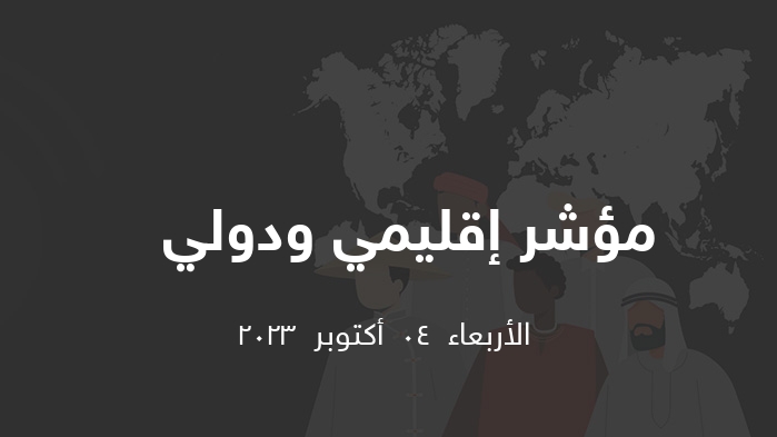 مؤشر إقليمي ودولي    || الأربعاء  04  أكتوبر  2023