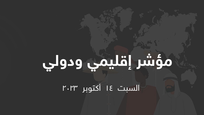 مؤشر إقليمي ودولي    || السبت  14  أكتوبر  2023