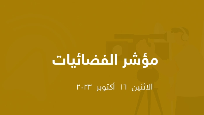 مؤشر الفضائيات المصرية  || الاثنين  16  أكتوبر  2023