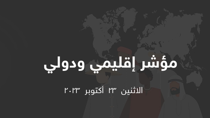 مؤشر إقليمي ودولي    || الاثنين  23  أكتوبر  2023