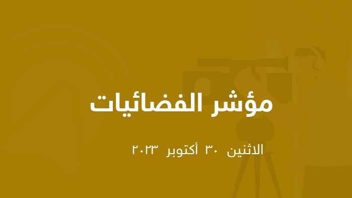 مؤشر الفضائيات المصرية  || الاثنين  30  أكتوبر  2023