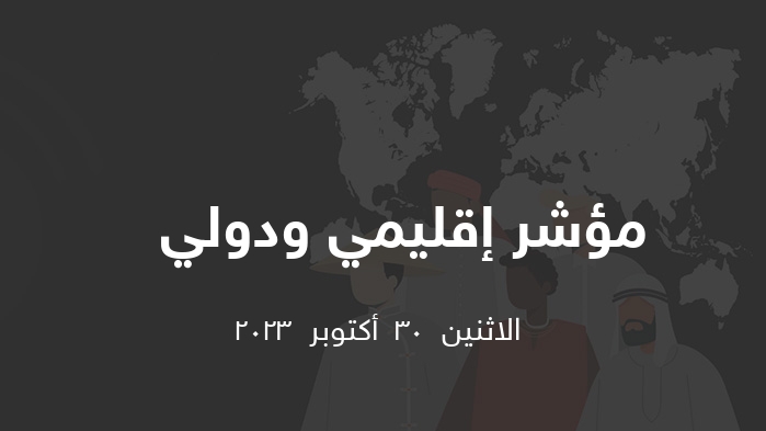 مؤشر إقليمي ودولي    || الاثنين  30  أكتوبر  2023