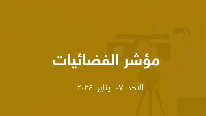 مؤشر الفضائيات المصرية  || الأحد  07  يناير  2024