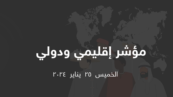 مؤشر إقليمي ودولي    || الخميس  25  يناير  2024