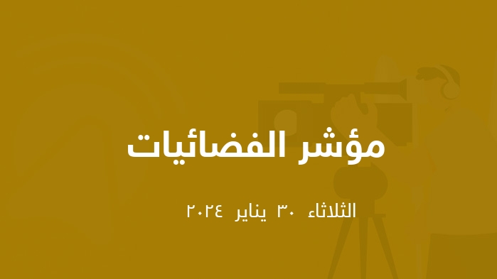 مؤشر الفضائيات المصرية  || الثلاثاء  30  يناير  2024