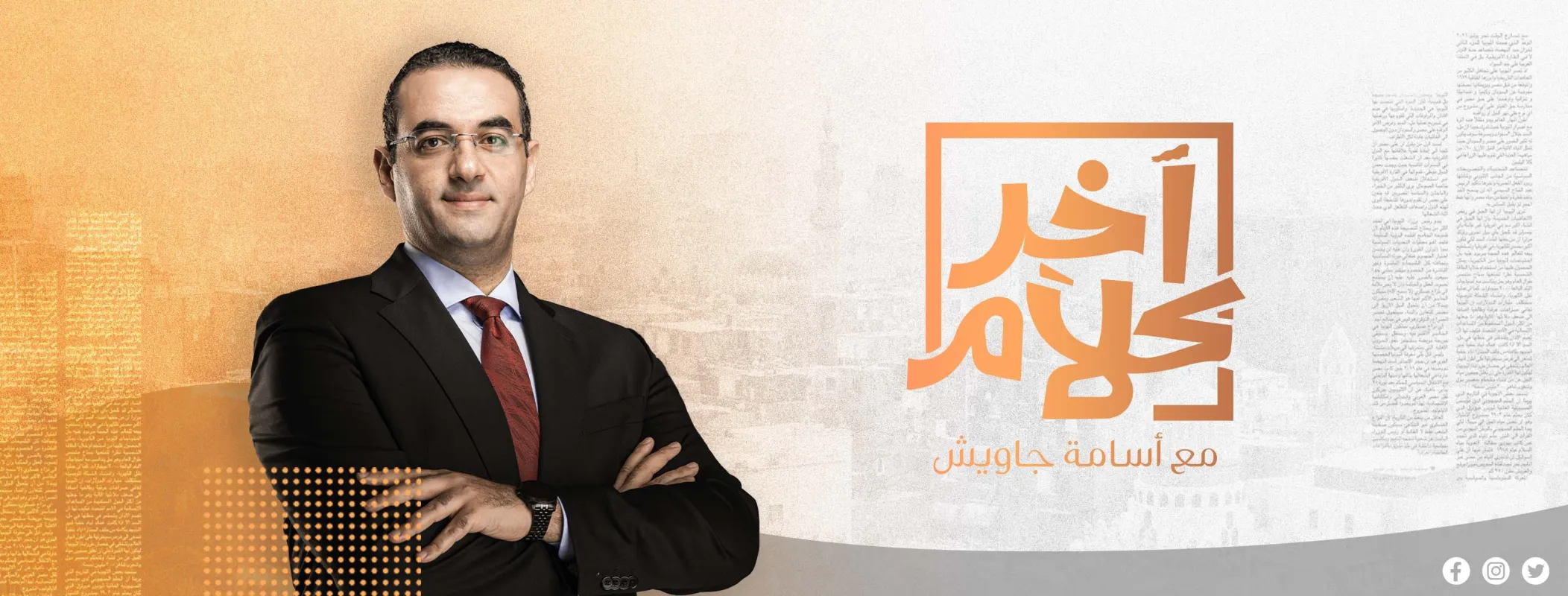 آخر كلام يناقش وثائقي يرصد منع مصر لقوافل الإغاثة لغزة وفوز مرشح مسلم بمنصب عمدة نيويورك ومقتل 7 إسرائيليين في كمين للمقاومة بخان يونس ومشاريع الجيش السكنية