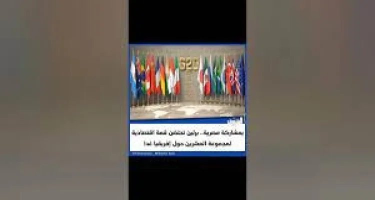 بمشاركة مصرية.. برلين تحتضن قمة اقتصادية لمجموعة العشرين حول إفريقيا
