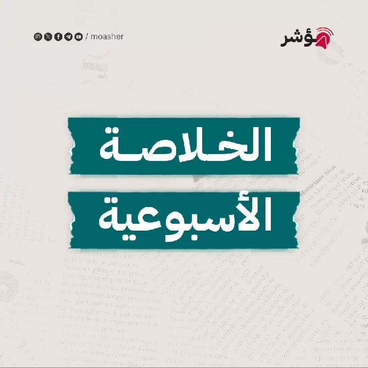 استئناف القصف بعد هدن مؤقتة وفشل اجتماعات إقليمية ودولية بفرض التهدئة، والانتخابات الرئاسية المصرية تنطلق بالخارج وسط تفاقم أزمات العجز والدولار والديون والأسعار.