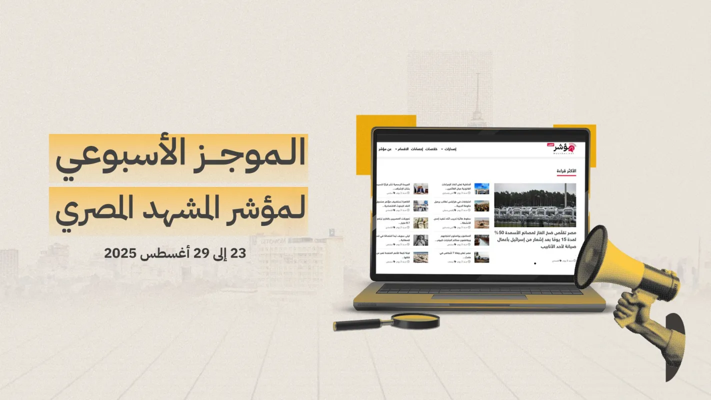 موجز المشهد المصري الأسبوعي | 23 - 29 أغسطس 2025