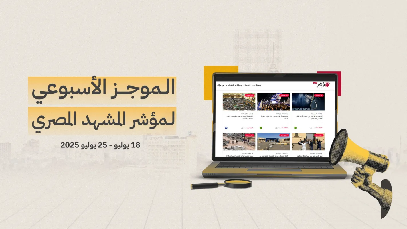 موجز المشهد المصري الأسبوعي | 18 - 25 يوليو 2025