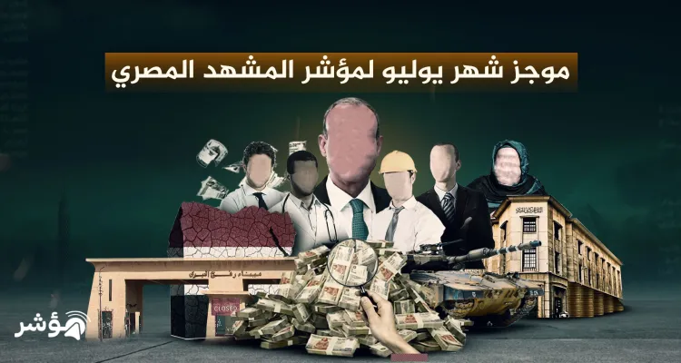 خلاصة شهر يوليو 2025