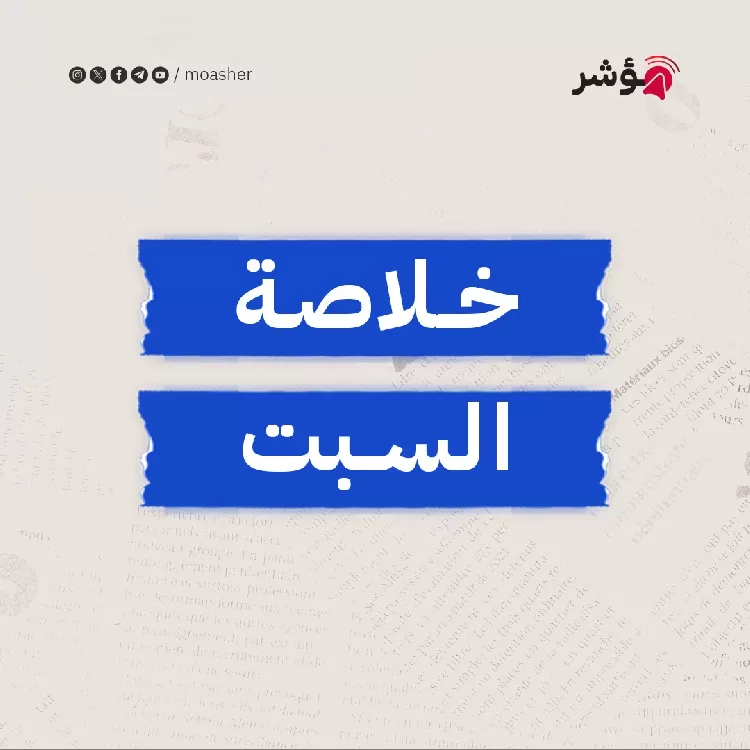 طوفان الأقصى يربك المنطقة وجهود مصرية ودولية مكثفة للتهدئة ودعم غربي لنتنياهو وتضامن شعبي مصري وعربي واسع.