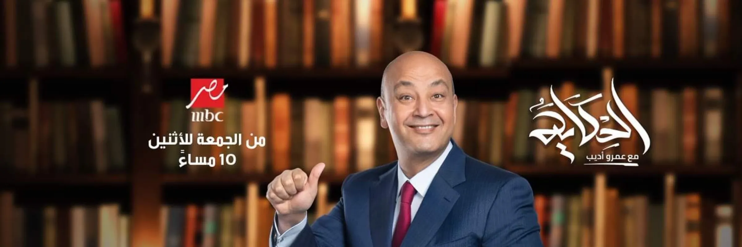 الحكاية يتحدث عن تبرع رجل أعمال بـ 38 مليون جنيه لعائلات فتيات المنوفية ويرفض المصالحة مع الإخوان ويشير إلى استغلال جبهة صلاح عبد الحق للنقابات لإدماج أعضاء الجماعة في المجتمع