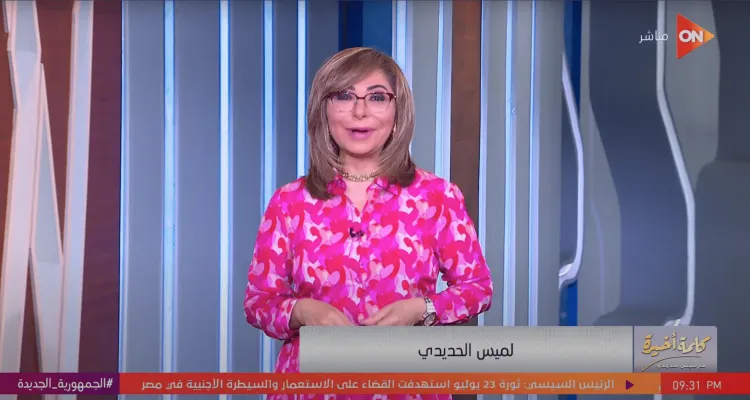 كلمة أخيرة – لميس الحديدي – حلقة الأحد 23-07-2023