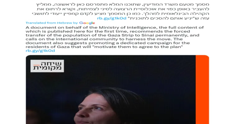 سكواوك بوكس: تسريب وثيقة حكومية إسرائيلية إلى موقع إخباري إسرائيلي تخطط «للنقل القسري» لسكان غزة إلى مصر