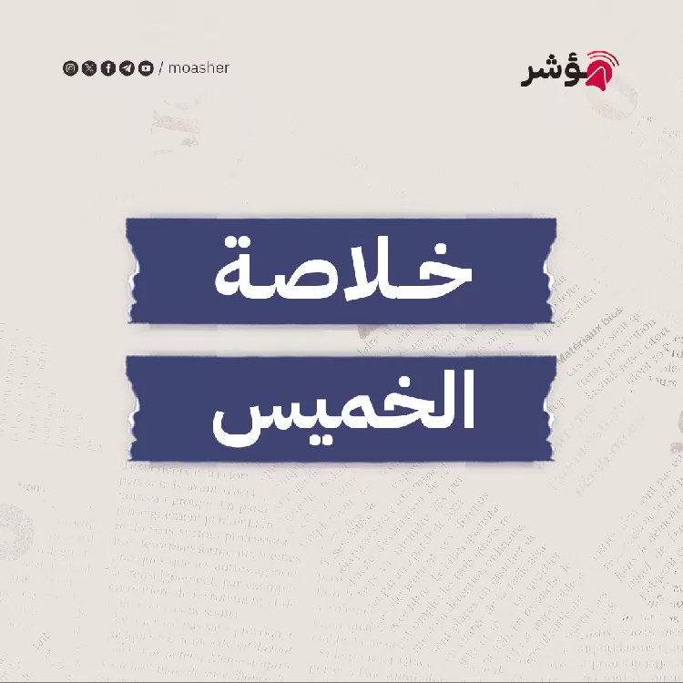 السيسي يصدق على قانون يجيز بتملك المستثمرين للأراضي المصرية واستشهاد عشرات في قصف للاحتلال استهدف طوابير المساعدات و«حماس» تدعو جامعة الدول العربية ومجلس الأمن لانعقاد عاجل وأمير قطر وبايدن يبحثان جهود التوصل لاتفاق وقف إطلاق النار