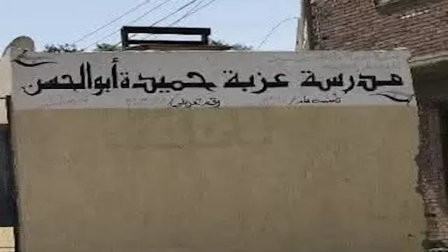 رسوب جماعي بالشهادة الإعدادية بمدرسة حميدة أبو الحسن في بني سويف
