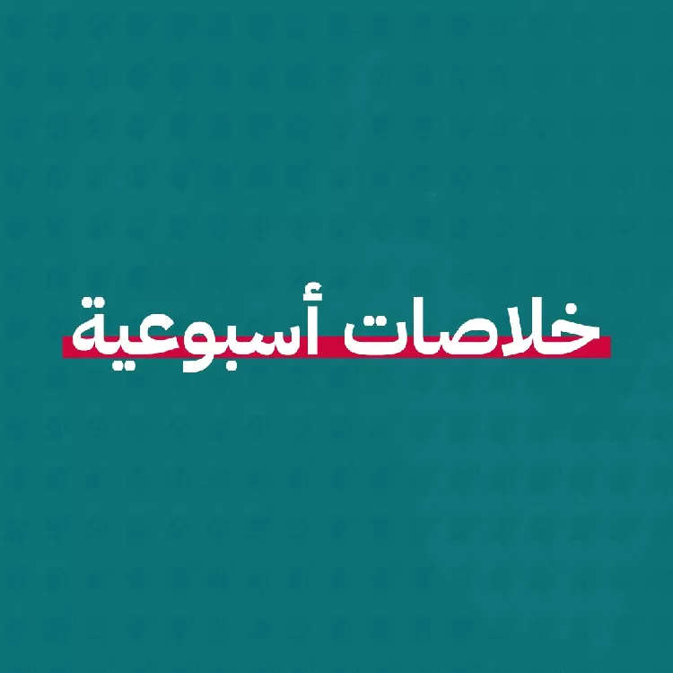 تصريحات رئاسية وتحركات وزارية واستعدادات انتخابية، وبحث عن تمويل دولي واجتماعات أممية وتطوير علاقات بتركيا وإيران.