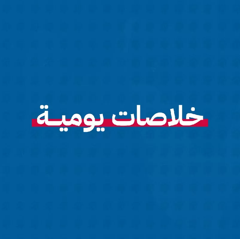 المصريون يشيعون ضحايا الإعصار وميسترال تتوجه لليبيا للدعم وتضامن شعبي عقوبات جديدة على إيران وعدوان على طرطوس.