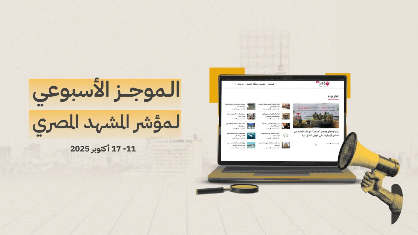موجز المشهد المصري الأسبوعي | 11 - 17 أكتوبر 2025