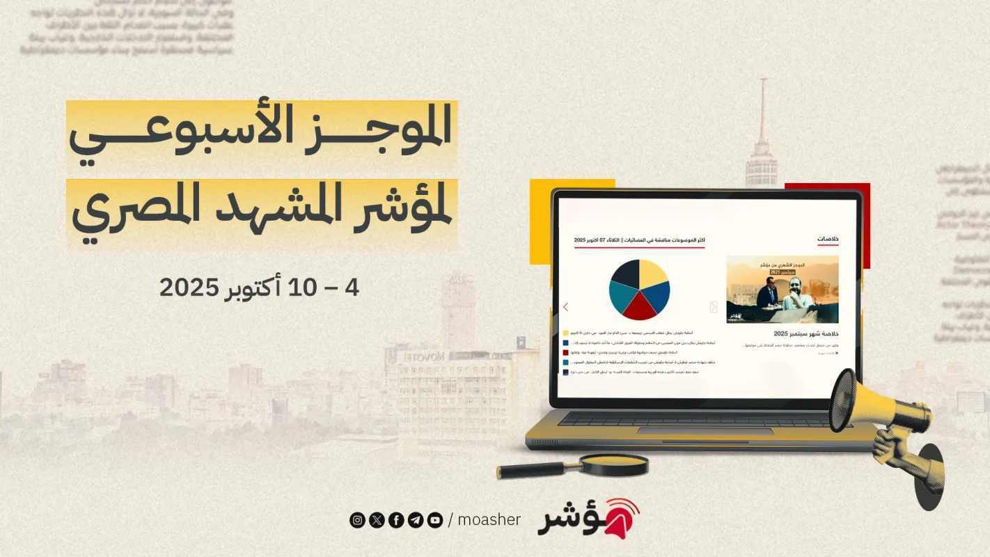 موجز المشهد المصري الأسبوعي | 04 - 10 أكتوبر 2025