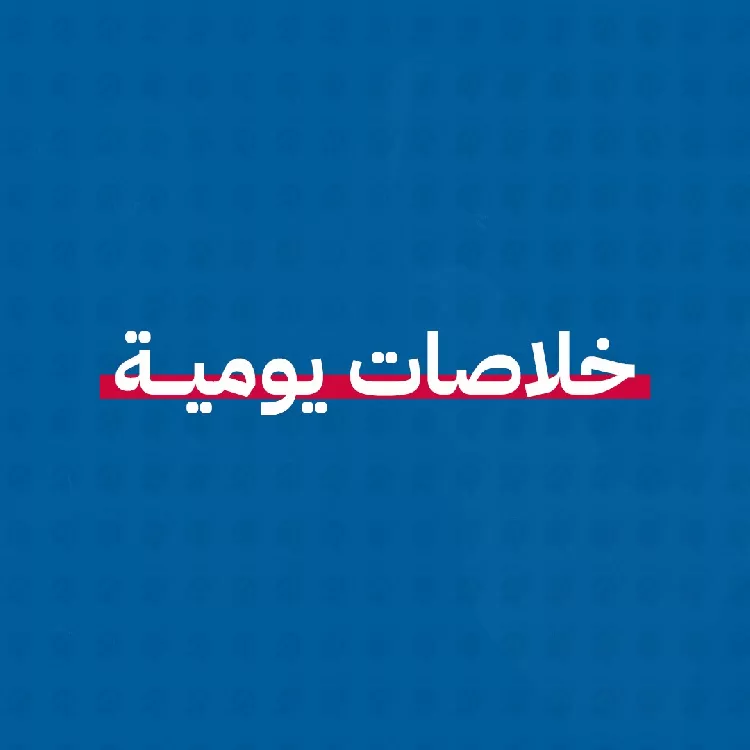 افتتاح مؤتمر السكان ورئيس الوزراء يبحث تمويل المناخ، ومخاوف تحيط بقناة السويس وصادرات الغاز، وتطور العلاقات السعودية الإيرانية.