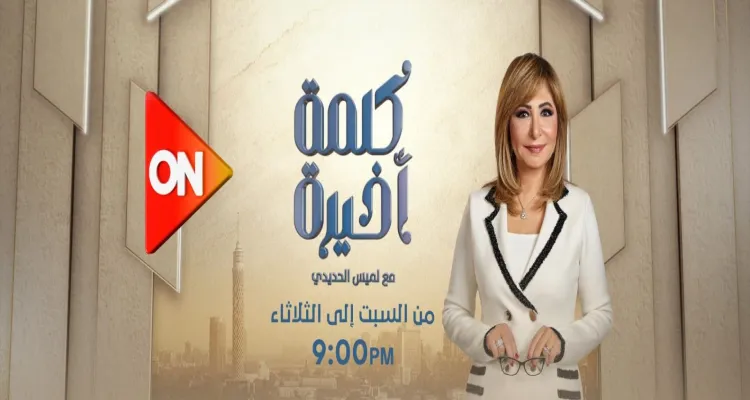 كلمة أخيرة يناقش هجوم الحوثيين على إسرائيل ونقاشات البرلمان حول قانون الإيجار القديم وتغيرات الطقس المفاجئة