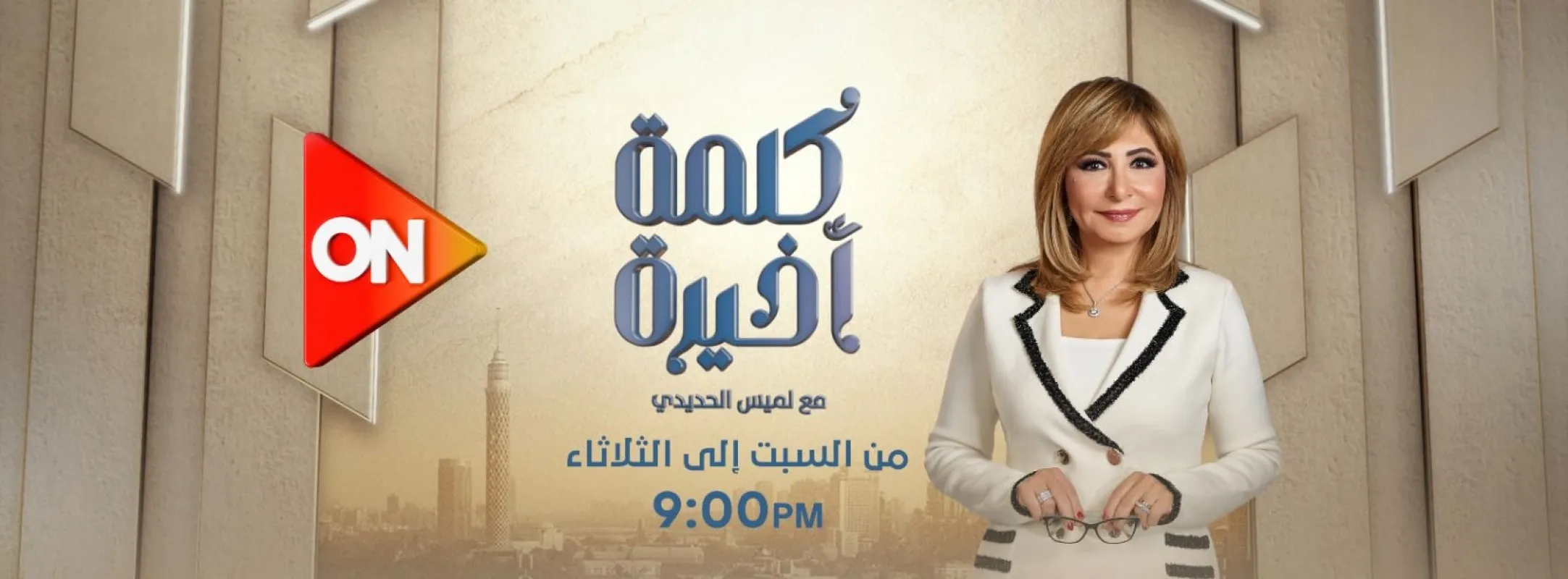 كلمة أخيرة يناقش هجوم الحوثيين على إسرائيل ونقاشات البرلمان حول قانون الإيجار القديم وتغيرات الطقس المفاجئة