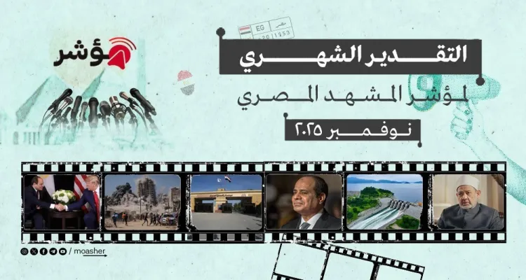 التقدير الشهري (مصر نوفمبر 2025)