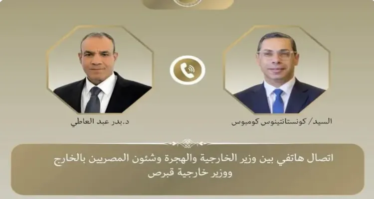 وزير الخارجية يُجري اتصالًا هاتفيًا مع نظيره القبرصي