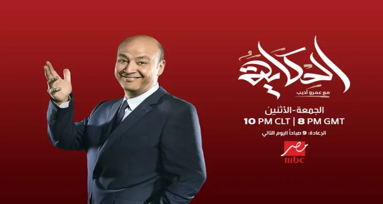 عمرو أديب في الحكاية: جدل حول الحكومة والبرلمان والأمن السيبراني والتوترات الإقليمية