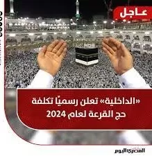 «الداخلية» تعلن رسميًا تكلفة حج القرعة لعام 2024