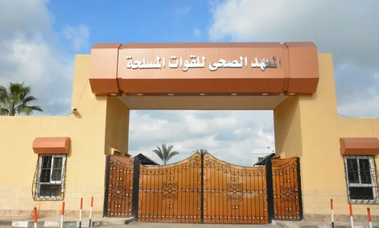 إعـلان عن قبول دفعة جديدة بالمعاهد الصحية للقوات المسلحة