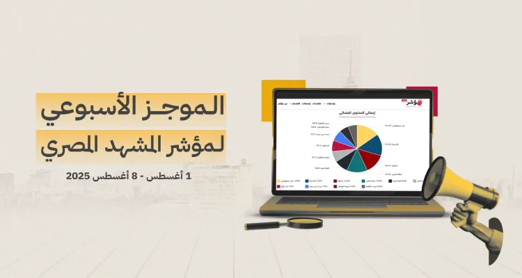 موجز المشهد المصري الأسبوعي | 01 - 08 أغسطس 2025