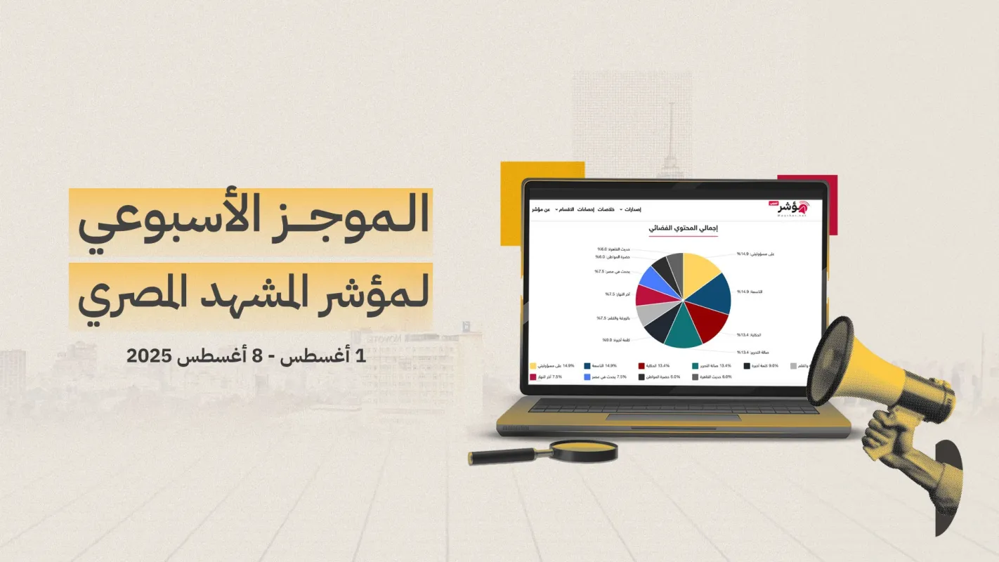 موجز المشهد المصري الأسبوعي | 01 - 08 أغسطس 2025
