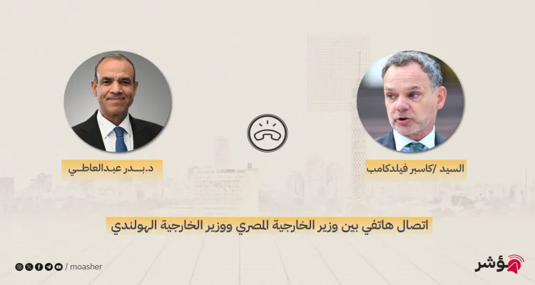 وزير الخارجية يتلقى اتصالًا هاتفيًا من نظيره الهولندي