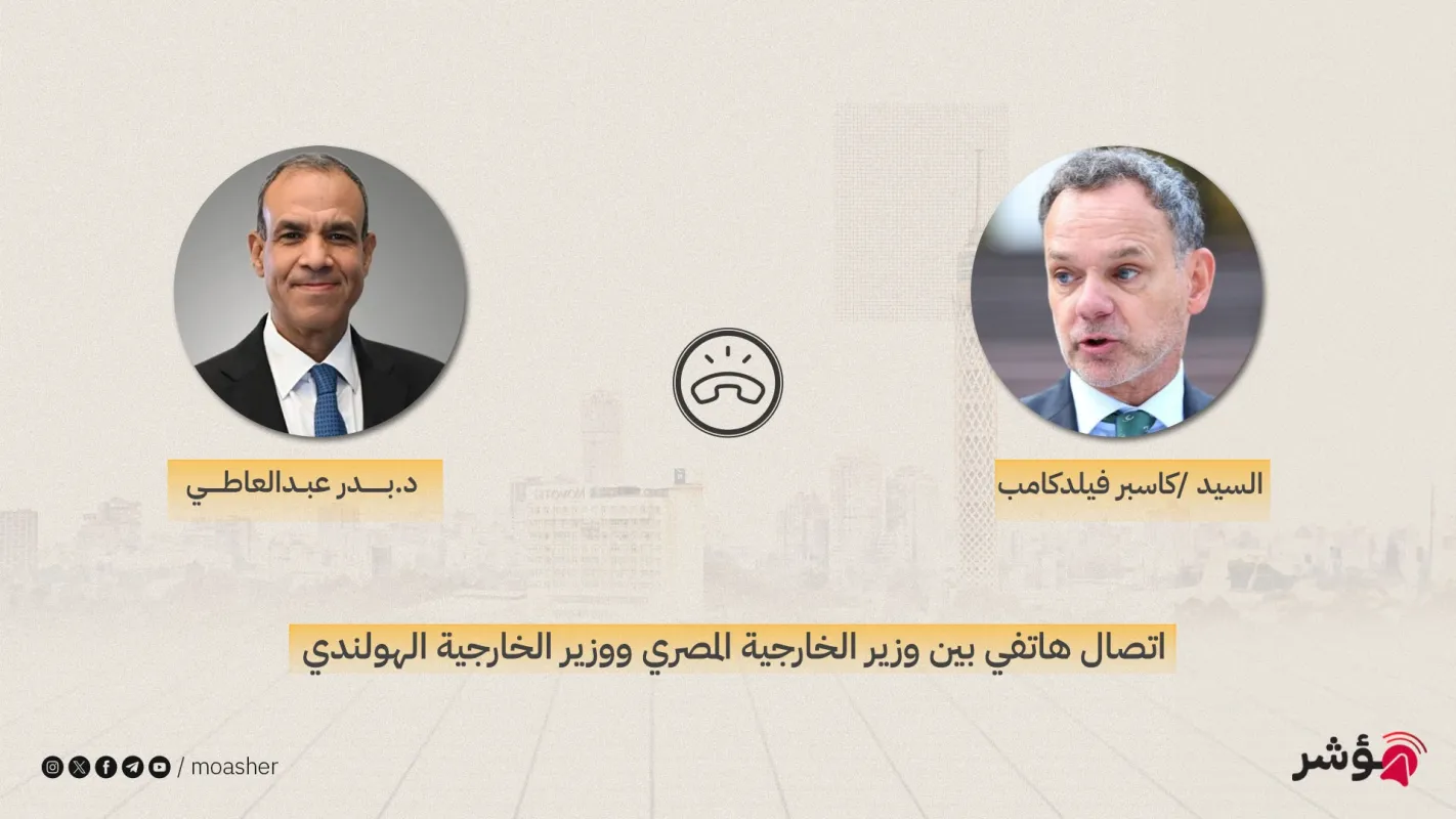 وزير الخارجية يتلقى اتصالًا هاتفيًا من نظيره الهولندي