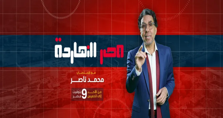مصر النهاردة يناقش التهديد الإسرائيلي بالتوسع نحو سيناء ويحذر من تعاقد مجموعة بوسطن الأميركية لإدارة شركات تابعة للجيش ويناقش أزمات الاقتصاد