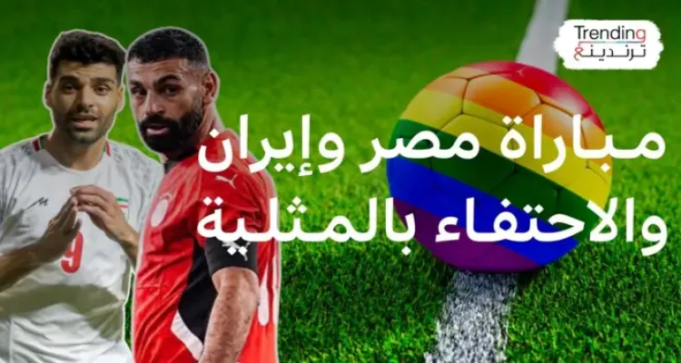 فعاليات دعم مجتمع الميم ستستمر في مباراة كأس العالم رغم اعتراض مصر وإيران