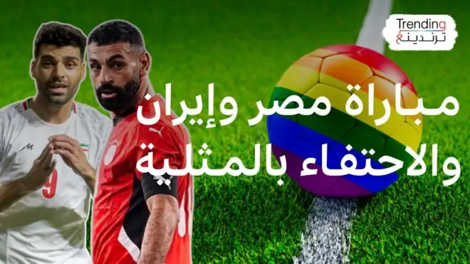 فعاليات دعم مجتمع الميم ستستمر في مباراة كأس العالم رغم اعتراض مصر وإيران