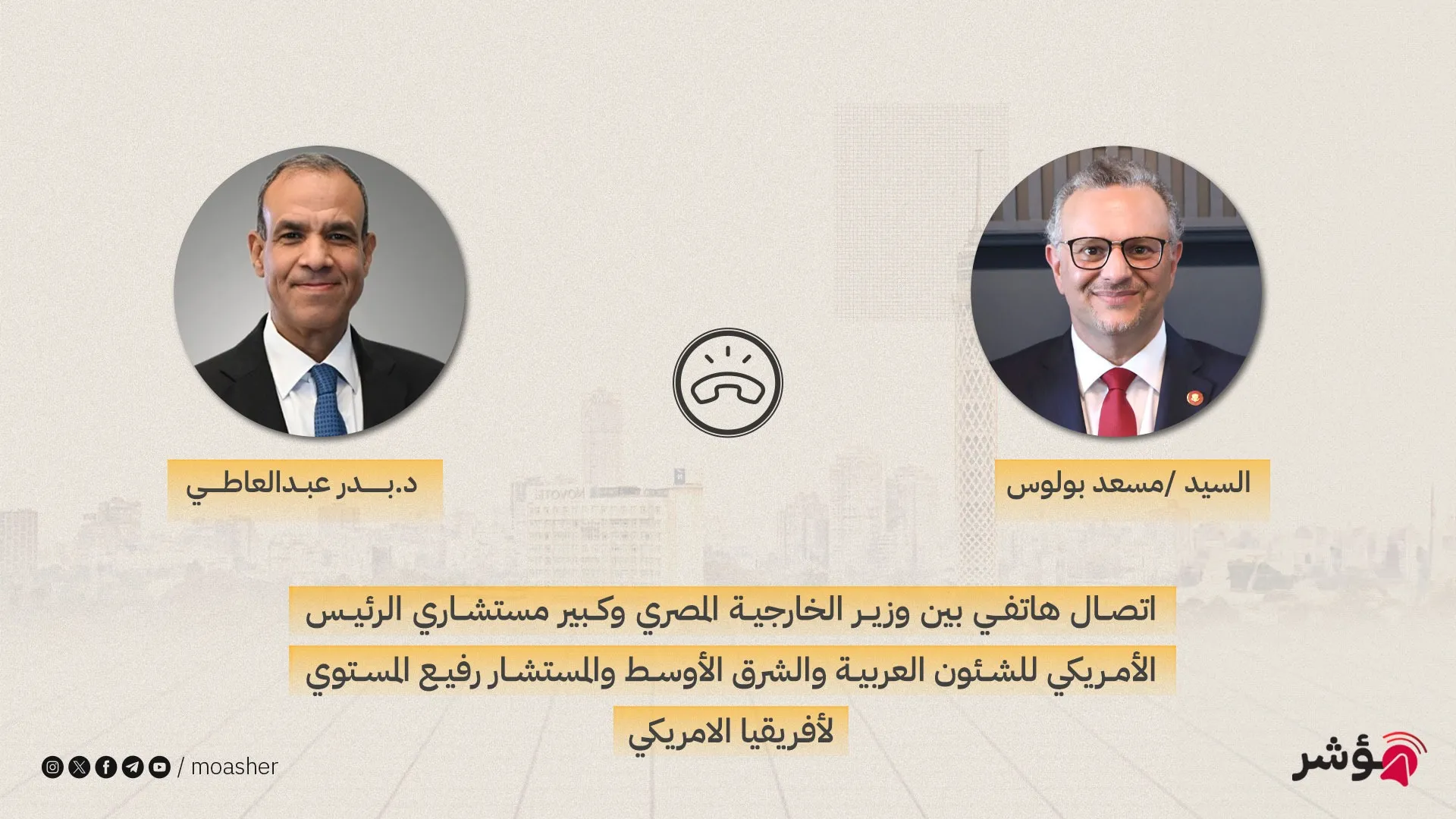 وزير الخارجية يتلقى اتصالًا هاتفيًا من كبير مستشاري الرئيس الأمريكي للشئون العربية والشرق الأوسط