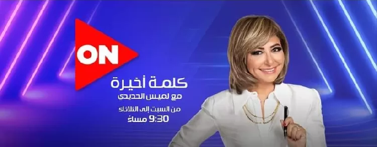 كلمة أخيرة – لميس الحديدي – حلقة السبت 20-05-2023