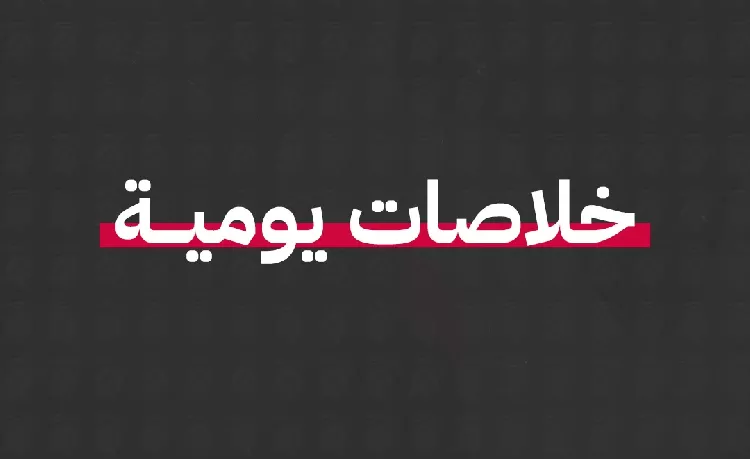 تركيز محلي على الحوار الوطني، واجتماعات السيسي حول الرقمنة والربط الملاحي مع أفريقيا، والعفو الرئاسي.. وإقليميًا على صفقة محتملة بين السعودية والاحتلال وقمة 