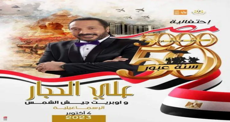 550 فعالية فنية في احتفال مصر باليوبيل الذهبي لـ«حرب أكتوبر»